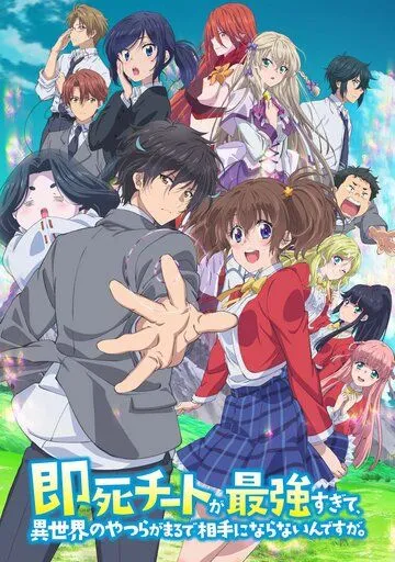 Другой мир не может противостоять силе мгновенной смерти / Sokushi Cheat ga Saikyou sugite, Isekai no Yatsura ga Marude Aite ni Naranai n desu ga. (2024) cериал мультфильм аниме смотреть онлайн в хорошем качестве