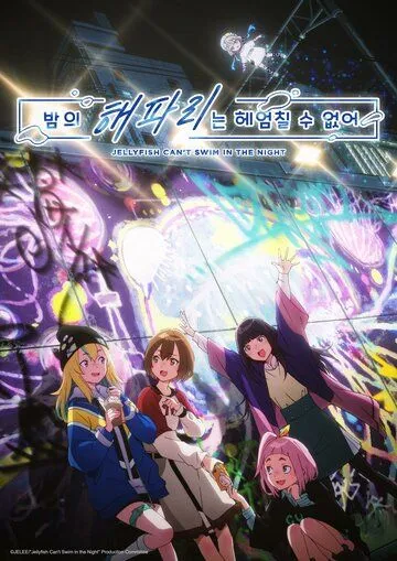 Медуза не умеет плавать в ночи / Yoru no Kurage wa Oyogenai (2024) мультфильм смотреть онлайн в хорошем качестве