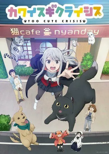 Слишком милый кризис / Kawaisugi Crisis (2023) cериал мультфильм аниме смотреть онлайн Слишком милый кризис / Kawaisugi Crisis (2023) cериал мультфильм аниме смотреть онлайн в хорошем качестве