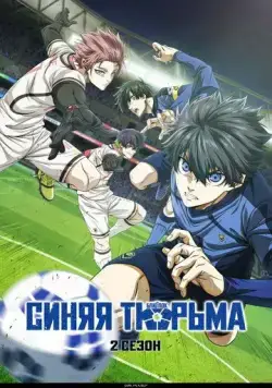 Синяя тюрьма: Блю Лок / Blue Lock (2022) cериал мультфильм аниме смотреть онлайн Синяя тюрьма: Блю Лок / Blue Lock (2022) cериал мультфильм аниме смотреть онлайн в хорошем качестве