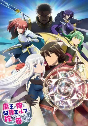 Я, владыка демонов, взял эльфийку-рабыню в жёны. И как же мне её любить? / Maou no Ore ga Dorei Elf wo Yome ni Shitanda ga, Dou Medereba Ii? (2024) cериал мультфильм аниме смотреть онлайн в хорошем качестве