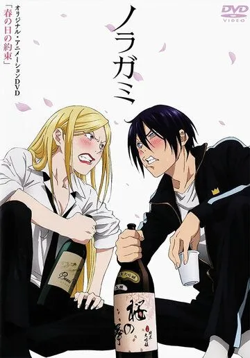 Бездомный Бог OVA / Noragami OVA (2014) мультфильм смотреть онлайн Бездомный Бог OVA / Noragami OVA (2014) мультфильм смотреть онлайн в хорошем качестве