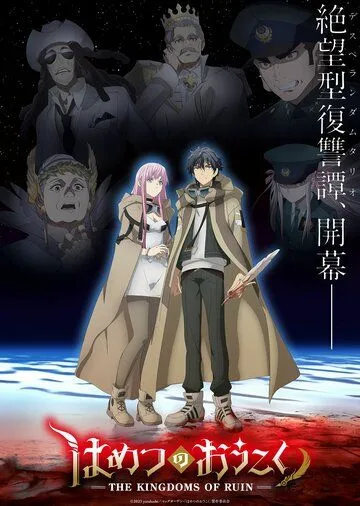 Королевство руин / Hametsu no Oukoku (2023) cериал мультфильм аниме смотреть онлайн Королевство руин / Hametsu no Oukoku (2023) cериал мультфильм аниме смотреть онлайн в хорошем качестве