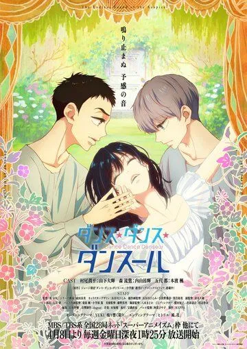 Танцуй, танцуй, танцор / Dance Dance Danseur (2022) cериал мультфильм аниме смотреть онлайн Танцуй, танцуй, танцор / Dance Dance Danseur (2022) cериал мультфильм аниме смотреть онлайн в хорошем качестве