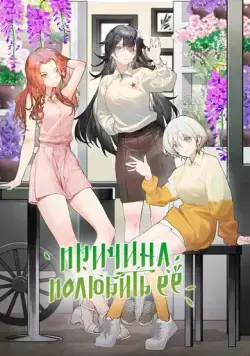 Причина полюбить её / Ai shang ta de li you (2023) cериал мультфильм аниме смотреть онлайн в хорошем качестве