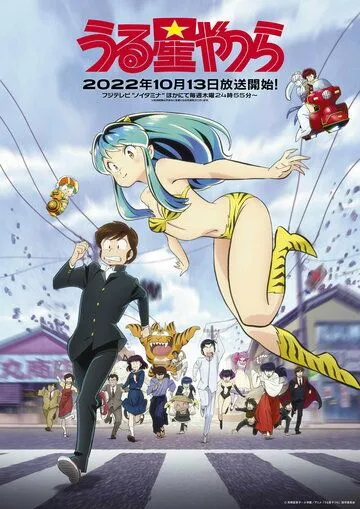 Несносные пришельцы / Urusei Yatsura (2022) cериал мультфильм аниме смотреть онлайн Несносные пришельцы / Urusei Yatsura (2022) cериал мультфильм аниме смотреть онлайн в хорошем качестве