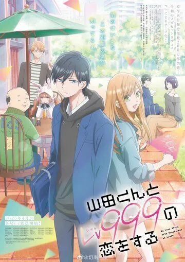 Моя любовь 999 уровня к Ямаде / Yamada-kun to Lv999 no Koi wo Suru (2023) cериал мультфильм аниме смотреть онлайн в хорошем качестве