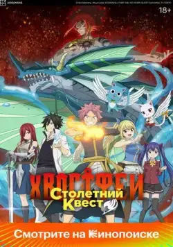 Хвост Феи: Столетний квест / Fairy Tail: 100 Years Quest 2024 смотреть онлайн cериал мультфильм аниме в хорошем качестве