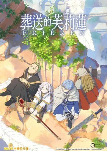 Провожающая в последний путь Фрирен / Sousou no Frieren (2023) cериал мультфильм аниме смотреть онлайн в хорошем качестве