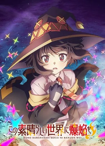 Одаривая этот замечательный мир взрывами! / Kono Subarashii Sekai ni Bakuen wo! (2023) мультфильм смотреть онлайн Одаривая этот замечательный мир взрывами! / Kono Subarashii Sekai ni Bakuen wo! (2023) мультфильм смотреть онлайн в хорошем качестве