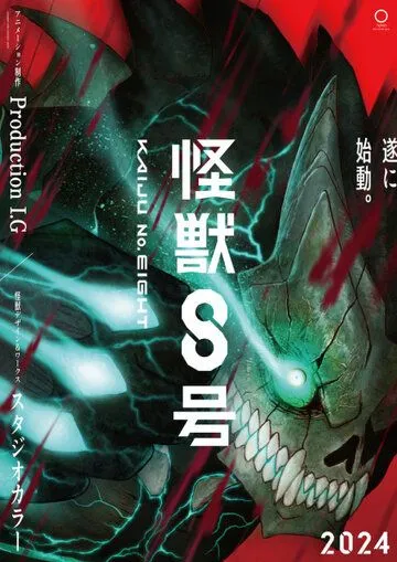 Кайдзю № 8 / Kaiju No. 8 (2024) мультфильм смотреть онлайн Кайдзю № 8 / Kaiju No. 8 (2024) мультфильм смотреть онлайн в хорошем качестве
