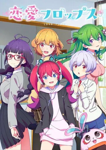 Любовные неудачи / Renai Flops (2022) мультфильм смотреть онлайн Любовные неудачи / Renai Flops (2022) мультфильм смотреть онлайн в хорошем качестве