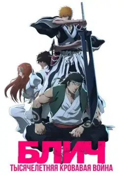 Блич: Тысячелетняя кровавая война / Bleach: Sennen Kessen-hen (2022) мультфильм смотреть онлайн Блич: Тысячелетняя кровавая война / Bleach: Sennen Kessen-hen (2022) мультфильм смотреть онлайн в хорошем качестве