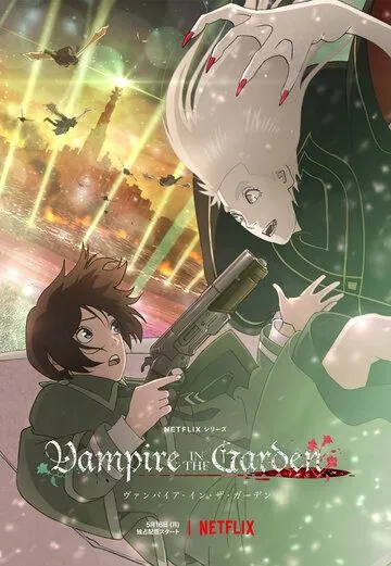 Вампир в саду / Vampire in the Garden (2022) мультфильм смотреть онлайн Вампир в саду / Vampire in the Garden (2022) мультфильм смотреть онлайн в хорошем качестве