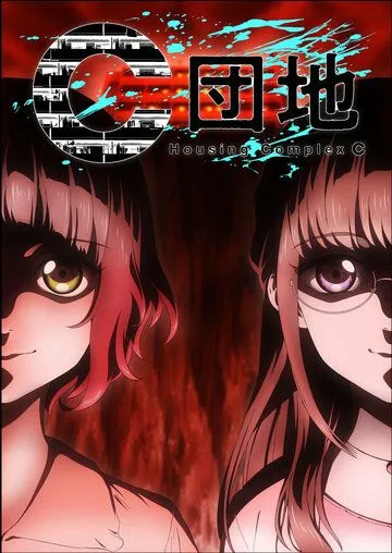 Жилой комплекс C / C Danchi (2022) мультфильм смотреть онлайн Жилой комплекс C / C Danchi (2022) мультфильм смотреть онлайн в хорошем качестве