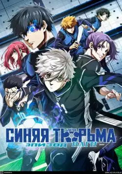 Синяя тюрьма: Блю Лок - Эпизод Наги / Blue Lock: Episode Nagi 2024 смотреть онлайн cериал мультфильм в хорошем качестве