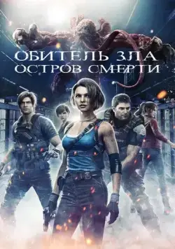 Обитель зла: Остров смерти / Resident Evil: Death Island (2023) мультфильм смотреть онлайн Обитель зла: Остров смерти / Resident Evil: Death Island (2023) мультфильм смотреть онлайн в хорошем качестве