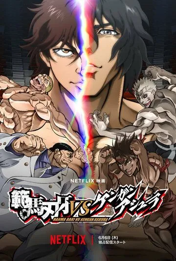Баки Ханма против Кэнгана Асуры / Hanma Baki VS Kengan Ashura (2024) мультфильм смотреть онлайн Баки Ханма против Кэнгана Асуры / Hanma Baki VS Kengan Ashura (2024) мультфильм смотреть онлайн в хорошем качестве