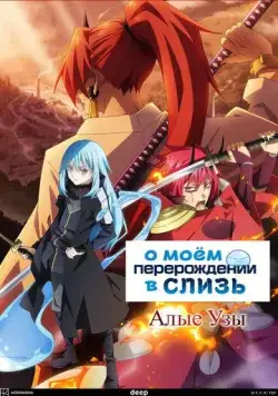 О моём перерождении в слизь: Алые узы / Tensei shitara Slime Datta Ken Movie: Guren no Kizuna-hen (2022) мультфильм смотреть онлайн О моём перерождении в слизь: Алые узы / Tensei shitara Slime Datta Ken Movie: Guren no Kizuna-hen (2022) мультфильм смотреть онлайн в хорошем качестве