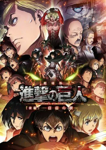 Атака титанов: Крылья свободы / Gekijoban Shingeki no Kyojin Kohen: Jiyo no tsubasa (2015) мультфильм смотреть онлайн Атака титанов: Крылья свободы / Gekijoban Shingeki no Kyojin Kohen: Jiyo no tsubasa (2015) мультфильм смотреть онлайн в хорошем качестве