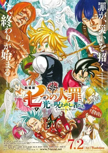Семь смертных грехов: Проклятие света / Nanatsu no Taizai Movie 2: Hikari ni Norowareshi Mono-tachi (2021) мультфильм смотреть онлайн Семь смертных грехов: Проклятие света / Nanatsu no Taizai Movie 2: Hikari ni Norowareshi Mono-tachi (2021) мультфильм смотреть онлайн в хорошем качестве