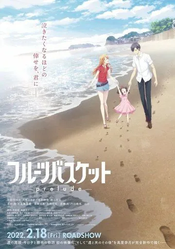 Фруктовая корзина: Прелюдия / Fruits Basket: Prelude (2022) мультфильм смотреть онлайн в хорошем качестве