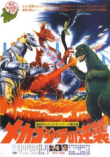 Террор Мехагодзиллы / Mekagojira no gyakushu (1975) фильм смотреть онлайн Террор Мехагодзиллы / Mekagojira no gyakushu (1975) фильм смотреть онлайн в хорошем качестве