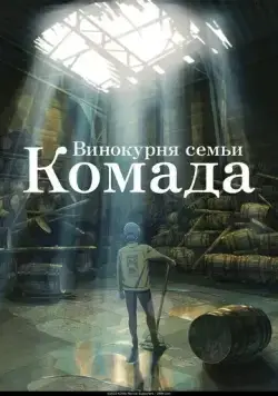 Винокурня семьи Комада / Komada Jouryuusho e Youkoso (2023) мультфильм смотреть онлайн Винокурня семьи Комада / Komada Jouryuusho e Youkoso (2023) мультфильм смотреть онлайн в хорошем качестве