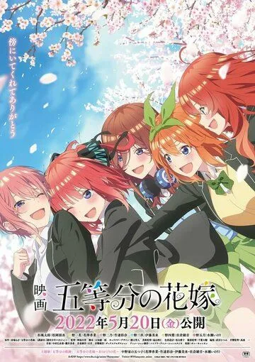 Пять невест. Фильм / 5-toubun no Hanayome Movie (2022) мультфильм смотреть онлайн Пять невест. Фильм / 5-toubun no Hanayome Movie (2022) мультфильм смотреть онлайн в хорошем качестве