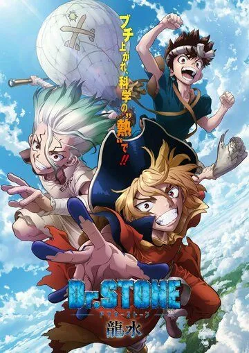 Доктор Стоун: Рюсуй / Dr. Stone: Ryuusui (2022) мультфильм смотреть онлайн Доктор Стоун: Рюсуй / Dr. Stone: Ryuusui (2022) мультфильм смотреть онлайн в хорошем качестве
