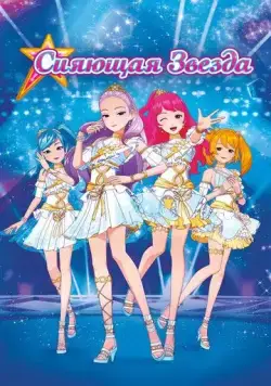 Сияющая звезда / Geukjangpan syainingseuta: saeroun runakwonui tansaeng! (2019) мультфильм смотреть онлайн в хорошем качестве