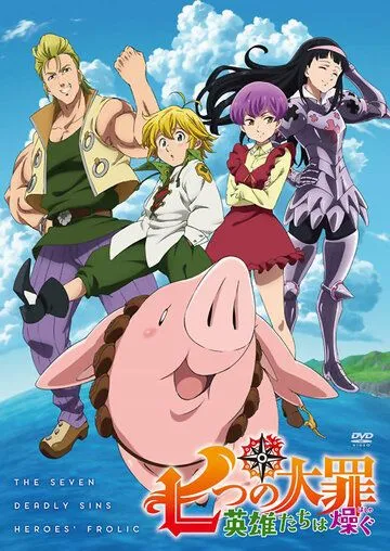 Семь смертных грехов: Возрождение заповедей / Nanatsu no Taizai: Eiyuu-tachi wa hashagu (2018) мультфильм смотреть онлайн Семь смертных грехов: Возрождение заповедей / Nanatsu no Taizai: Eiyuu-tachi wa hashagu (2018) мультфильм смотреть онлайн в хорошем качестве