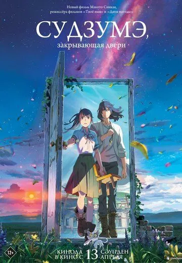 Судзумэ, закрывающая двери / Suzume no tojimari (2022) мультфильм смотреть онлайн Судзумэ, закрывающая двери / Suzume no tojimari (2022) мультфильм смотреть онлайн в хорошем качестве