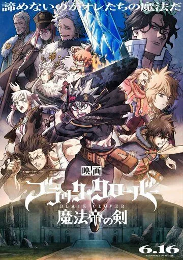 Чёрный клевер: Меч короля магов / Black Clover: Mahou Tei no Ken (2023) мультфильм смотреть онлайн Чёрный клевер: Меч короля магов / Black Clover: Mahou Tei no Ken (2023) мультфильм смотреть онлайн в хорошем качестве