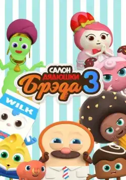 Салон дядюшки Брэда / Bread Barbershop (2020) мультфильм смотреть онлайн Салон дядюшки Брэда / Bread Barbershop (2020) мультфильм смотреть онлайн в хорошем качестве