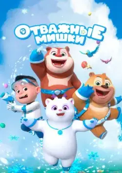 Отважные мишки / Boonie Squad (2021) мультфильм смотреть онлайн Отважные мишки / Boonie Squad (2021) мультфильм смотреть онлайн в хорошем качестве