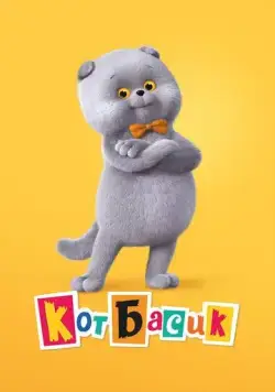 Кот Басик (2022) cериал мультфильм смотреть онлайн в хорошем качестве