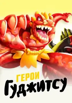 Герои Гуджитсу / Heroes of Goo Jit Zu (2019) cериал мультфильм смотреть онлайн Герои Гуджитсу / Heroes of Goo Jit Zu (2019) cериал мультфильм смотреть онлайн в хорошем качестве