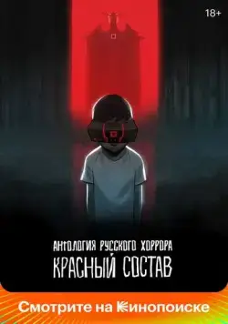 Антология русского хоррора: Красный состав / Red Iron Road (2022) cериал мультфильм смотреть онлайн Антология русского хоррора: Красный состав / Red Iron Road (2022) cериал мультфильм смотреть онлайн в хорошем качестве