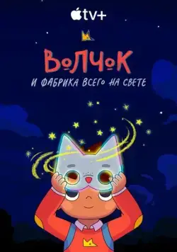 Волчок и фабрика всего на свете / Wolfboy and the Everything Factory (2021) мультфильм смотреть онлайн в хорошем качестве