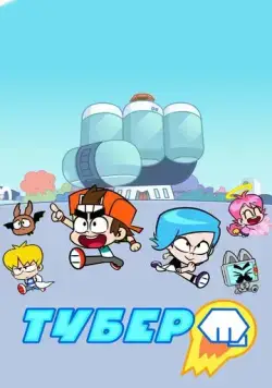 Тубер / Hero Circle (2019) мультфильм смотреть онлайн Тубер / Hero Circle (2019) мультфильм смотреть онлайн в хорошем качестве