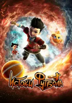 Истоки футбола / Cuju Squad (2022) мультфильм смотреть онлайн Истоки футбола / Cuju Squad (2022) мультфильм смотреть онлайн в хорошем качестве