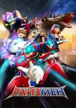 Райзмен / RiseMan (2023) мультфильм смотреть онлайн Райзмен / RiseMan (2023) мультфильм смотреть онлайн в хорошем качестве