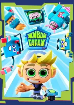 Живой гараж (2023) мультфильм смотреть онлайн Живой гараж (2023) мультфильм смотреть онлайн в хорошем качестве