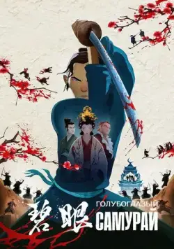 Голубоглазый самурай / Blue Eye Samurai (2023) cериалмультфильм торрент Голубоглазый самурай / Blue Eye Samurai (2023) cериалмультфильм скачать через торрент в хорошем качестве
