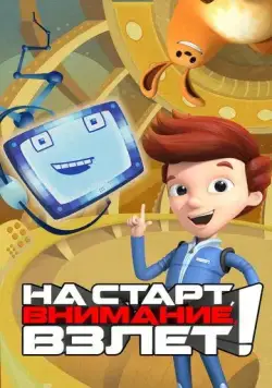 На старт, внимание, взлет! / Ready Jet Go! (2016) мультфильм смотреть онлайн На старт, внимание, взлет! / Ready Jet Go! (2016) мультфильм смотреть онлайн в хорошем качестве