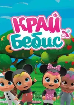 Край Бебис Мэджик Тирс / Cry Babies Magic Tears (2018) мультфильм смотреть онлайн Край Бебис Мэджик Тирс / Cry Babies Magic Tears (2018) мультфильм смотреть онлайн в хорошем качестве