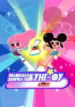 Волшебная девочка Кунг-Фу / Kung Fu Wa! (2021) cериалмультфильм торрент Волшебная девочка Кунг-Фу / Kung Fu Wa! (2021) cериалмультфильм скачать через торрент в хорошем качестве