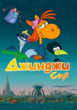 Джинджи / Ginji (2021) cериал мультфильм смотреть онлайн Джинджи / Ginji (2021) cериал мультфильм смотреть онлайн в хорошем качестве