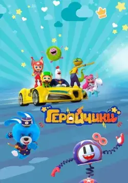 Геройчики (2022) cериал мультфильм смотреть онлайн Геройчики (2022) cериал мультфильм смотреть онлайн в хорошем качестве